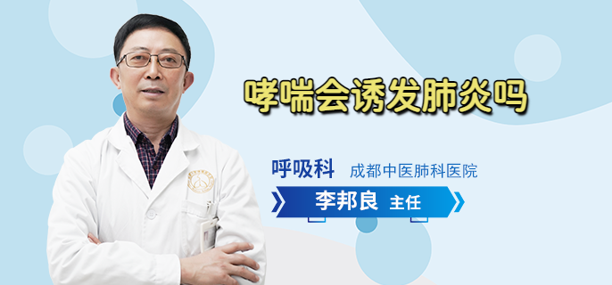哮喘会诱发肺炎吗