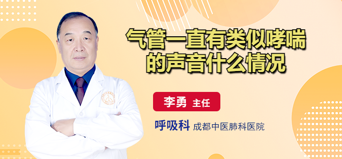 气管一直有类似哮喘的声音什么情况