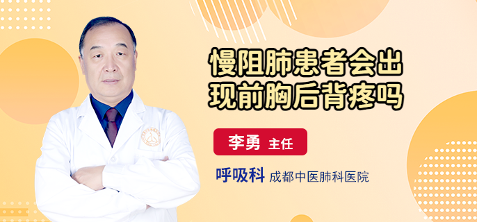 慢阻肺患者会出现前胸后背疼吗