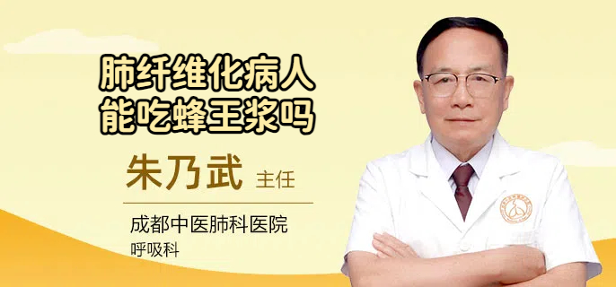 肺纤维化病人能吃蜂王浆吗