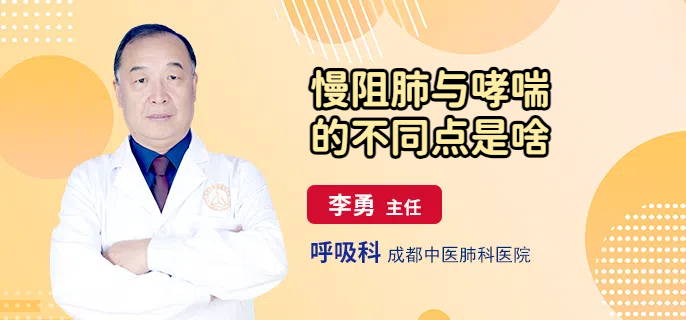 慢阻肺与哮喘的不同点是啥