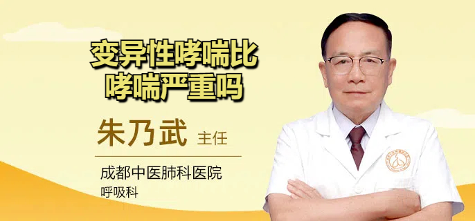 变异性哮喘比哮喘严重吗