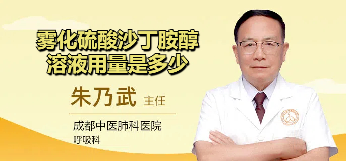 雾化硫酸沙丁胺醇溶液用量是多少