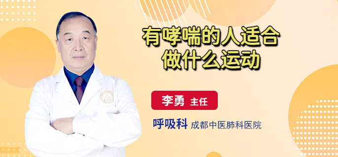 有哮喘的人适合做什么运动