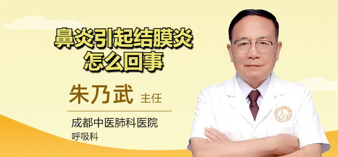 鼻炎引起结膜炎怎么回事