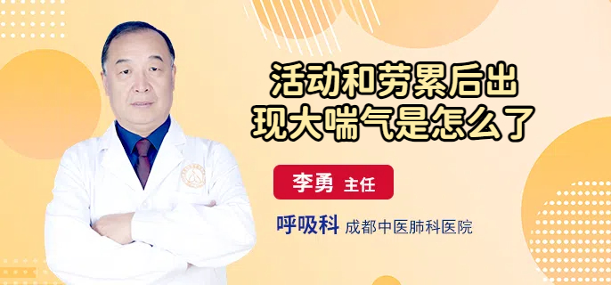 活动和劳累后出现大喘气是怎么了