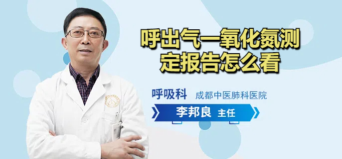呼出气一氧化氮测定报告怎么看
