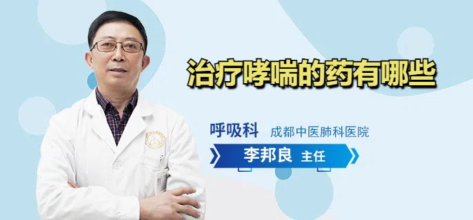 治疗哮喘的药有哪些
