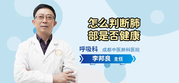 怎么判断肺部是否健康