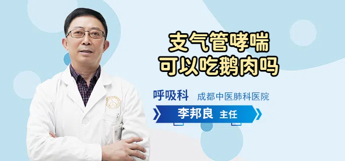 支气管哮喘可以吃鹅肉吗