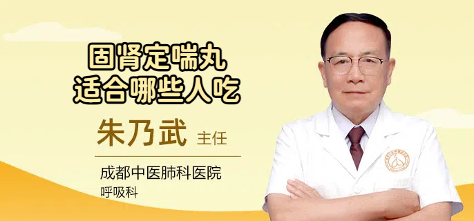 固肾定喘丸适合哪些人吃