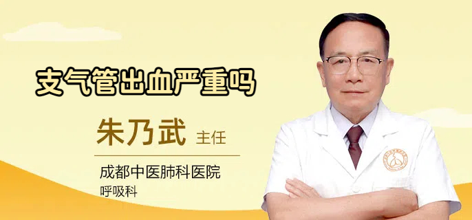 支气管出血严重吗