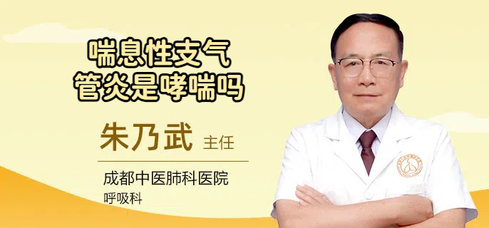 喘息性支气管炎是哮喘吗