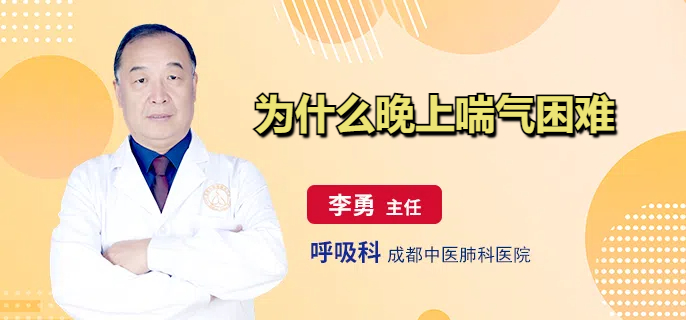 为什么晚上喘气困难
