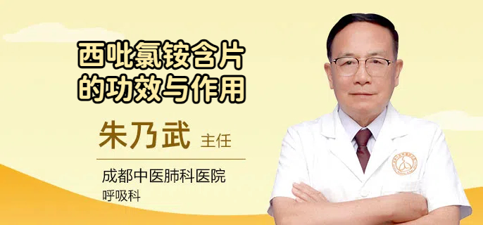 西吡氯铵含片的功效与作用