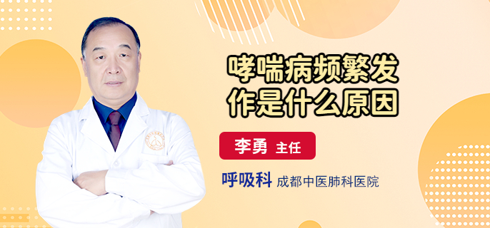 哮喘病频繁发作是什么原因
