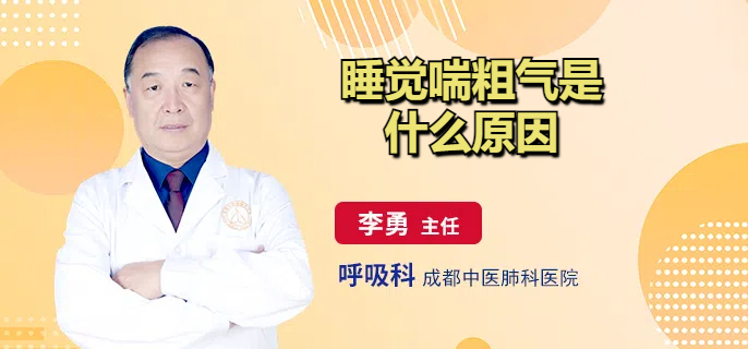 睡觉喘粗气是什么原因