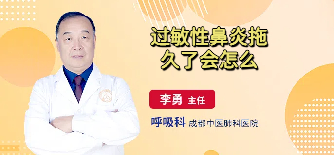 过敏性鼻炎拖久了会怎么