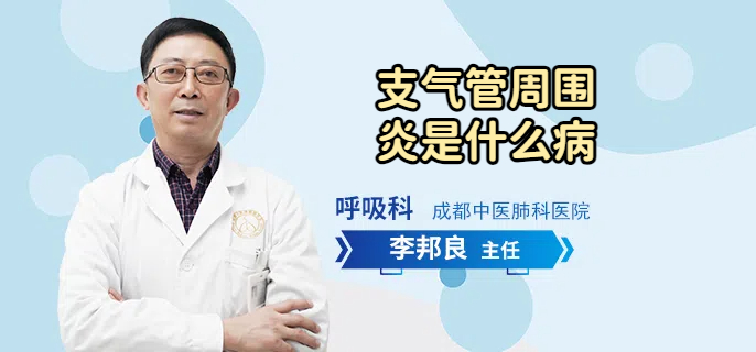支气管周围炎是什么病