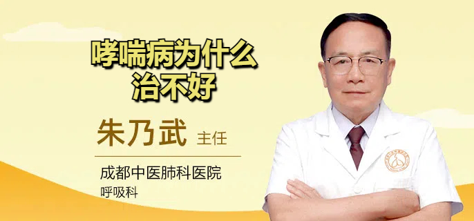 哮喘病为什么治不好