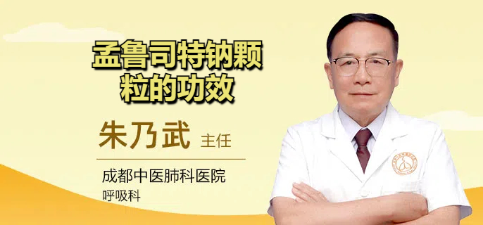 孟鲁司特钠颗粒的功效