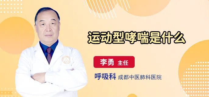 运动型哮喘是什么