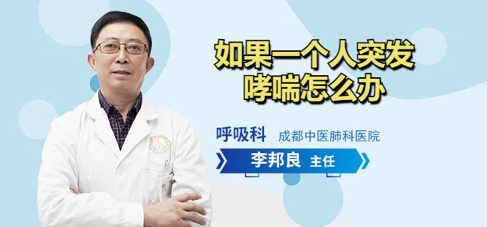 如果一个人突发哮喘怎么办
