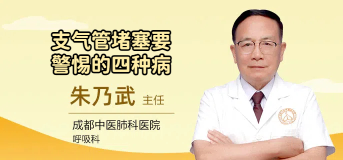 支气管堵塞要警惕的四种病
