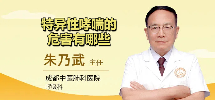 特异性哮喘的危害有哪些