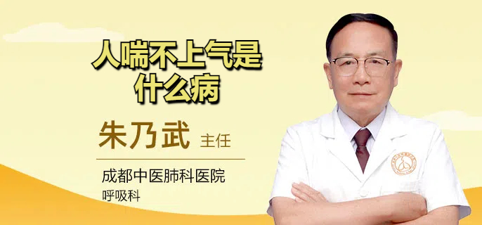 人喘不上气是什么病