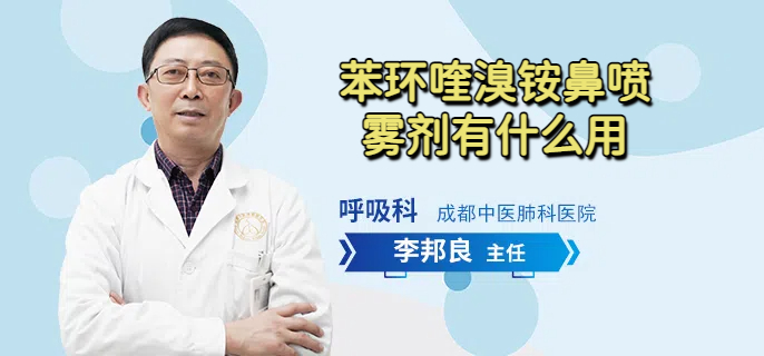 苯环喹溴铵鼻喷雾剂有什么用