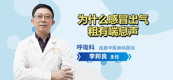 为什么感冒出气粗有喘息声