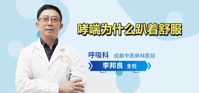 哮喘为什么趴着舒服