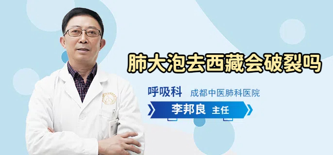肺大泡去西藏会破裂吗