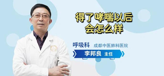 得了哮喘以后会怎么样