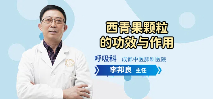 西青果颗粒的功效与作用