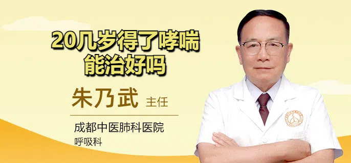 20几岁得了哮喘能治好吗
