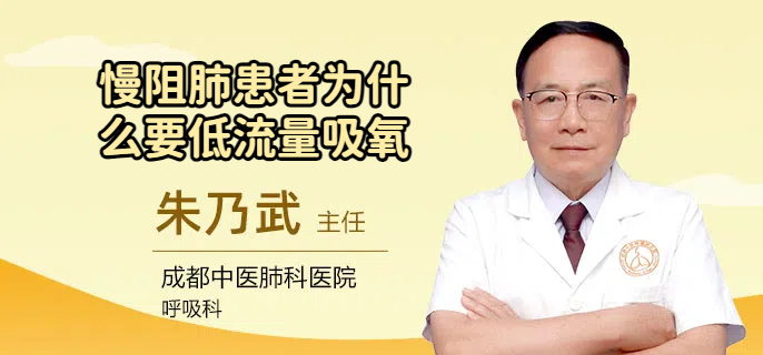 慢阻肺患者为什么要低流量吸氧