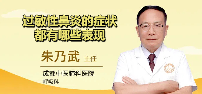 过敏性鼻炎的症状都有哪些表现