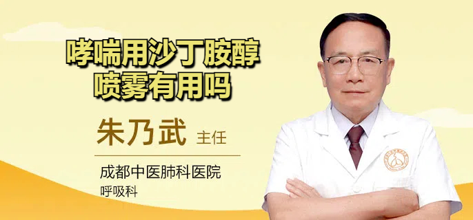 哮喘用沙丁胺醇喷雾有用吗