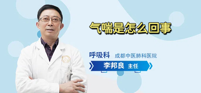 气喘是怎么回事
