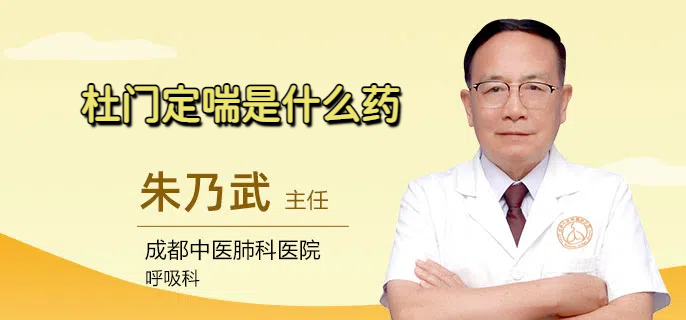 杜门定喘是什么药