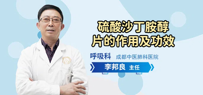 硫酸沙丁胺醇片的作用及功效