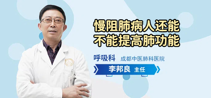 慢阻肺病人还能不能提高肺功能
