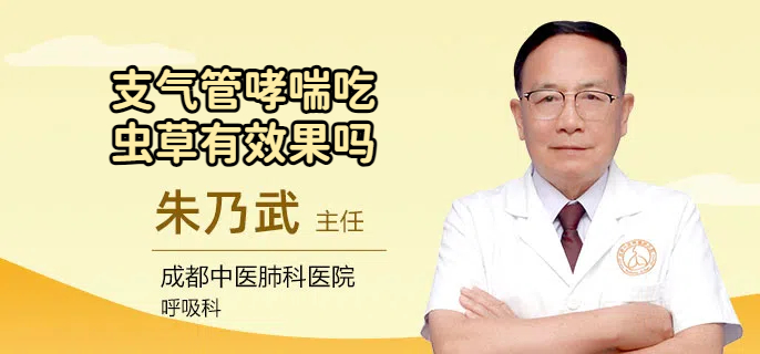 支气管哮喘吃虫草有效果吗