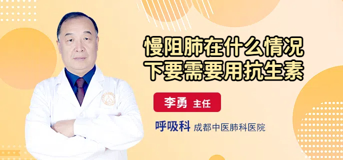 慢阻肺在什么情况下要需要用抗生素