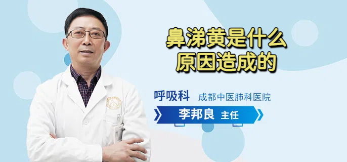鼻涕黄是什么原因造成的