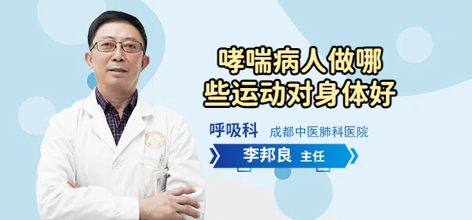哮喘病人做哪些运动对身体好