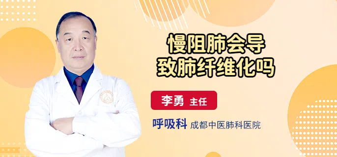慢阻肺会导致肺纤维化吗