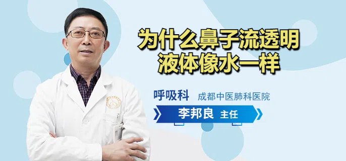 为什么鼻子流透明液体像水一样